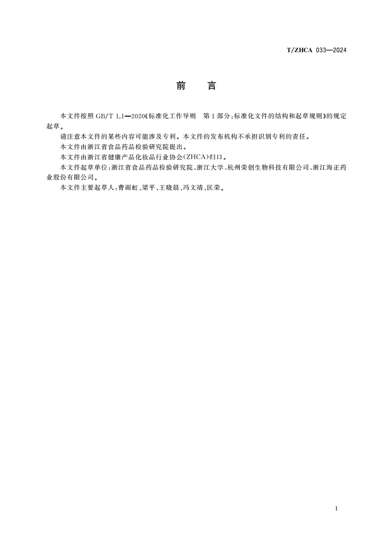 T/ZHCA 033-2024 化学品心脏毒性评价 人诱导多能干细胞衍生心肌细胞微电极阵列电生理检测法-第2页