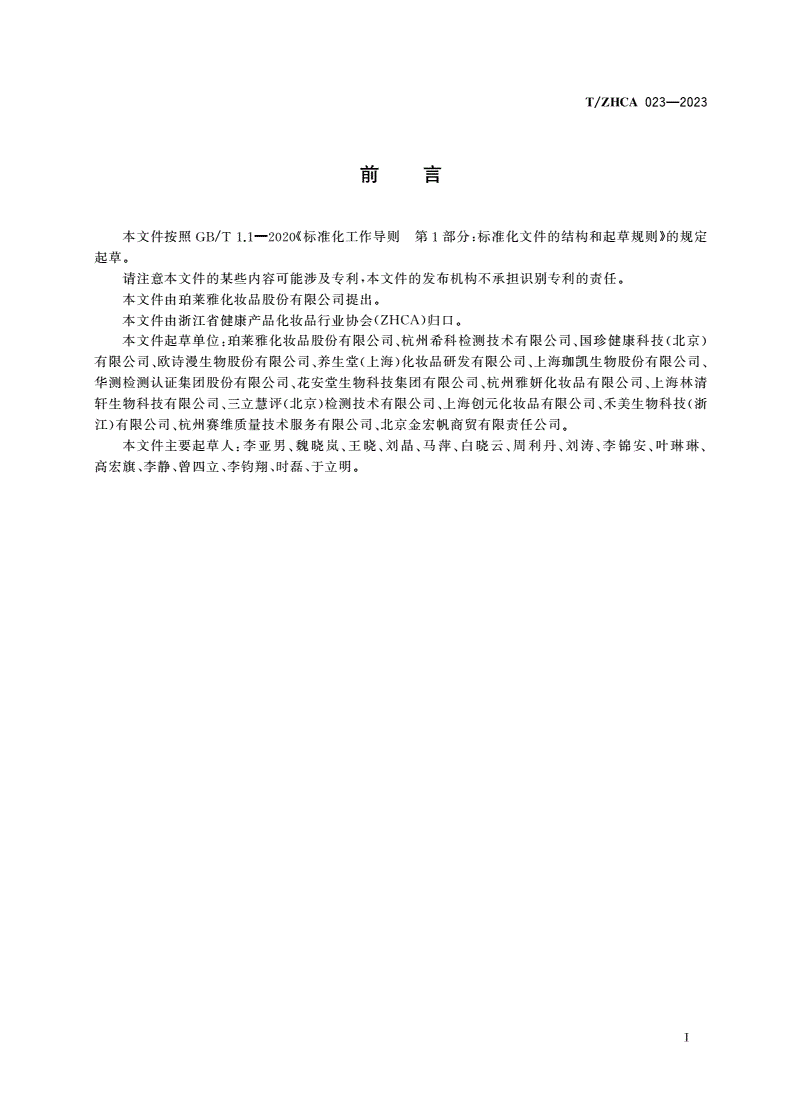 T/ZHCA 023-2023 面部毛孔紧致类化妆品功效评价方法-第2页