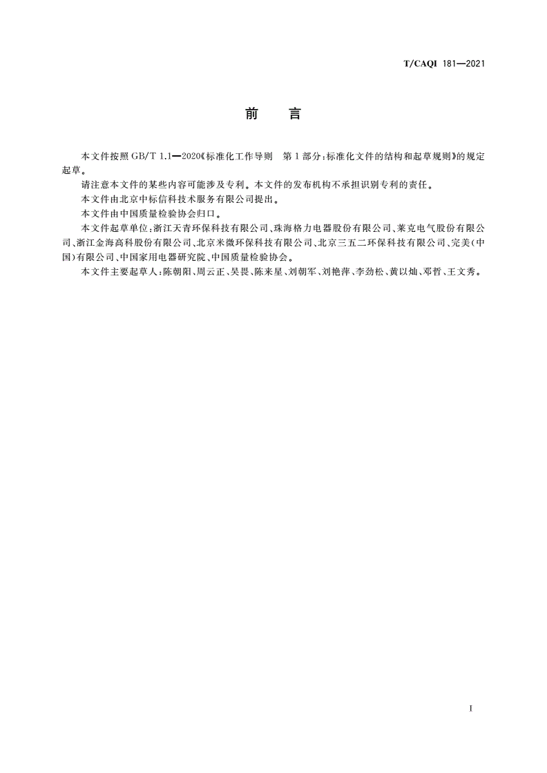 T/CAQI 181-2021 具有消毒功能的车载空气净化器技术要求和试验方法-第2页