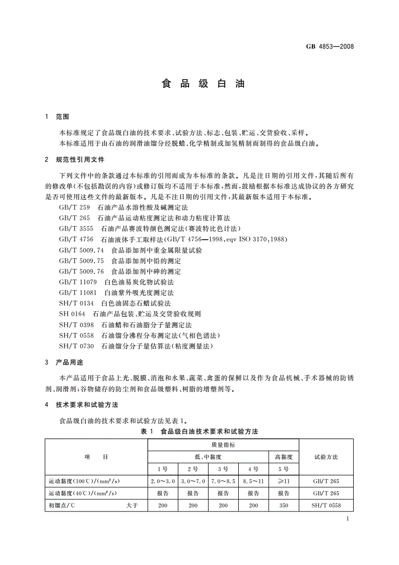 GB 4853-2008 食品级白油-第3页