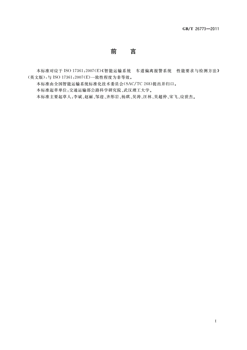 GB/T 26773-2011 智能运输系统 车道偏离报警系统 性能要求与检测方法-第2页