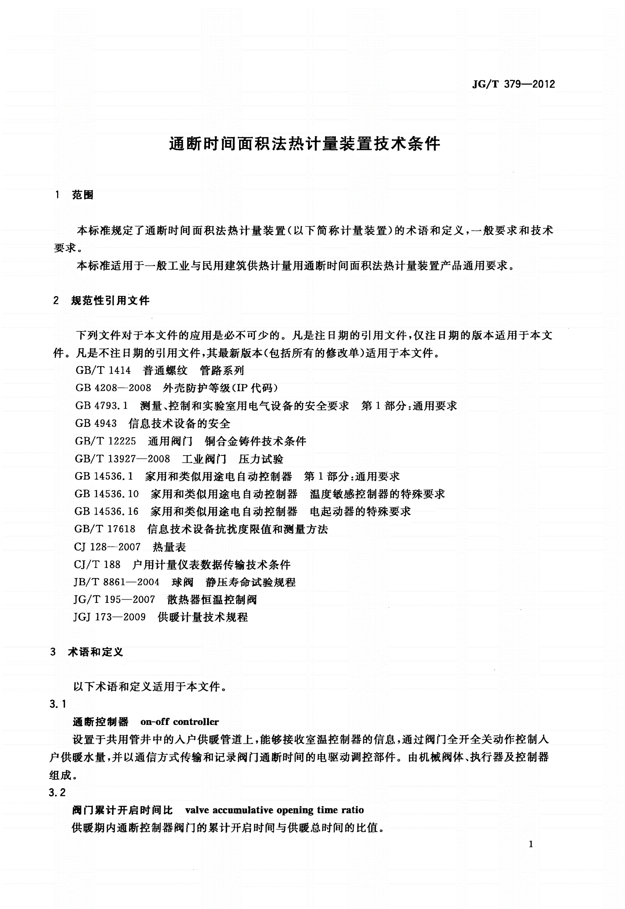 JG/T 379-2012 通断时间面积法热计量装置技术条件-第3页