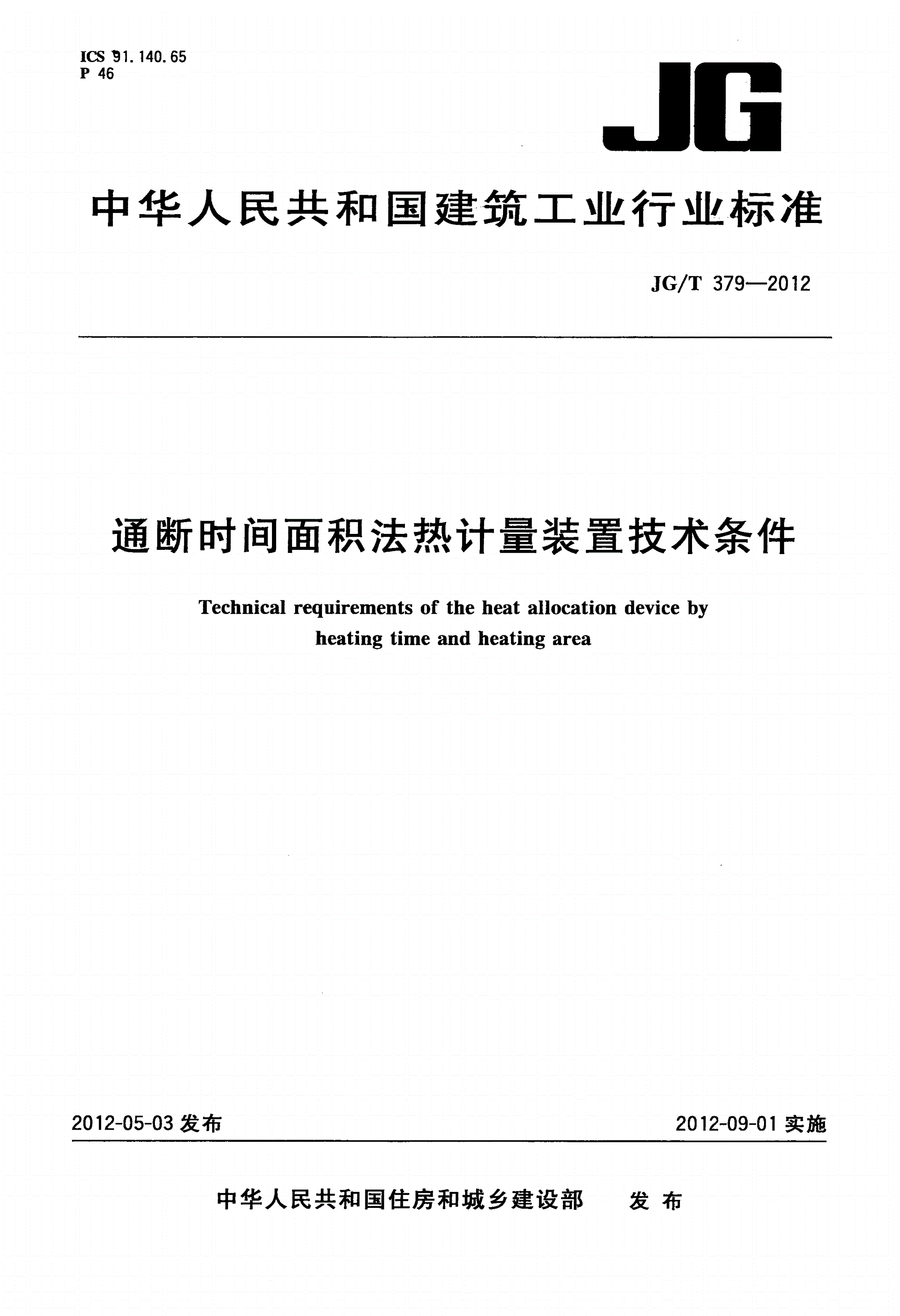 JG/T 379-2012 通断时间面积法热计量装置技术条件-第1页