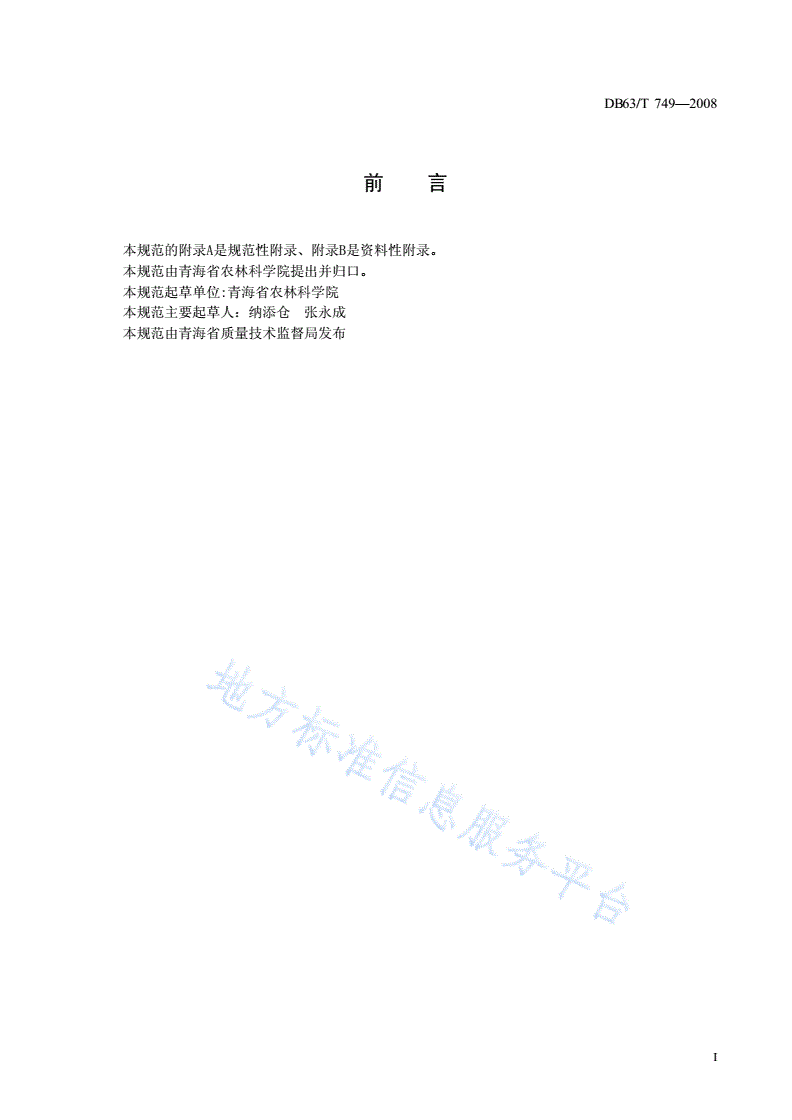 DB63/T 749-2008 马铃薯青薯6号丰产栽培技术规范-第2页