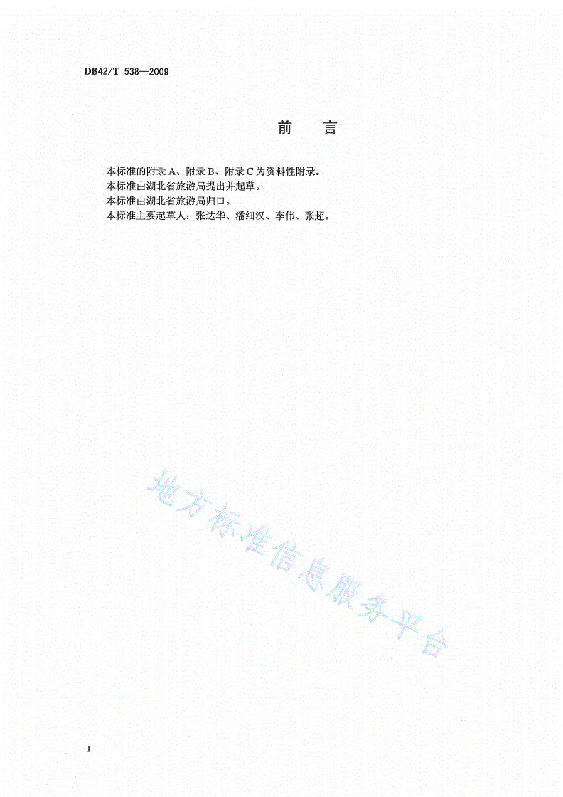 DB42/T 538-2009 旅行社品质旅游产品服务质量规范-第2页