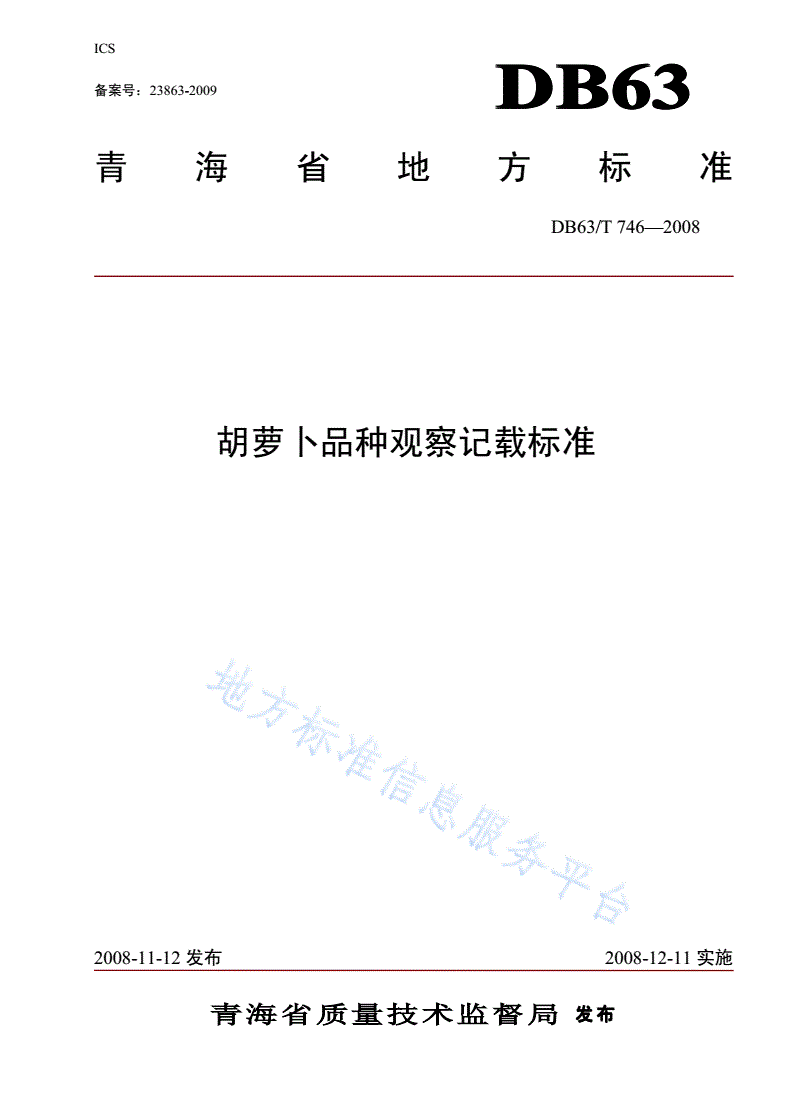 DB63/T 746-2008 胡萝卜品种观察记载标准-第1页