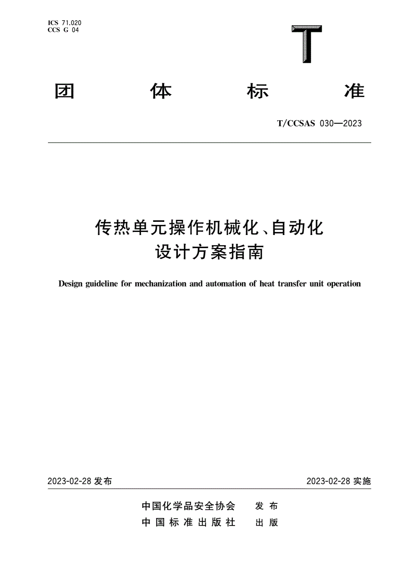 T/CCSAS 030-2023 传热单元操作机械化、自动化设计方案指南-第1页