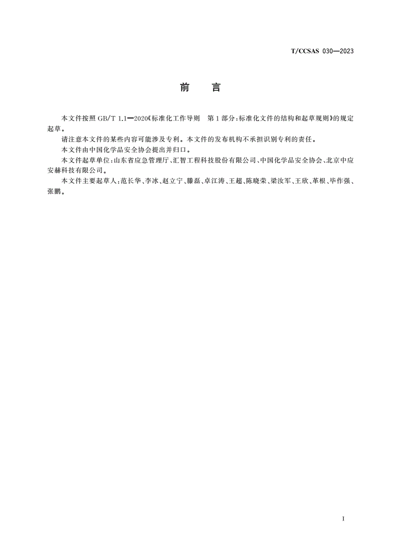 T/CCSAS 030-2023 传热单元操作机械化、自动化设计方案指南-第3页