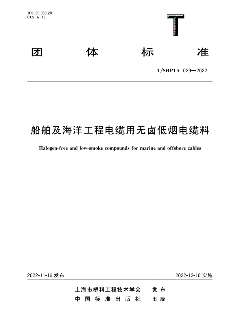 T/SHPTA 029-2022 船舶及海洋工程电缆用无卤低烟电缆料-第1页