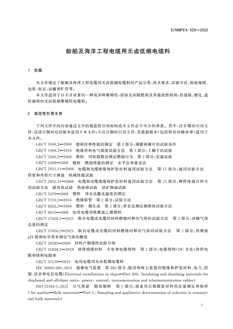 T/SHPTA 029-2022 船舶及海洋工程电缆用无卤低烟电缆料-第3页