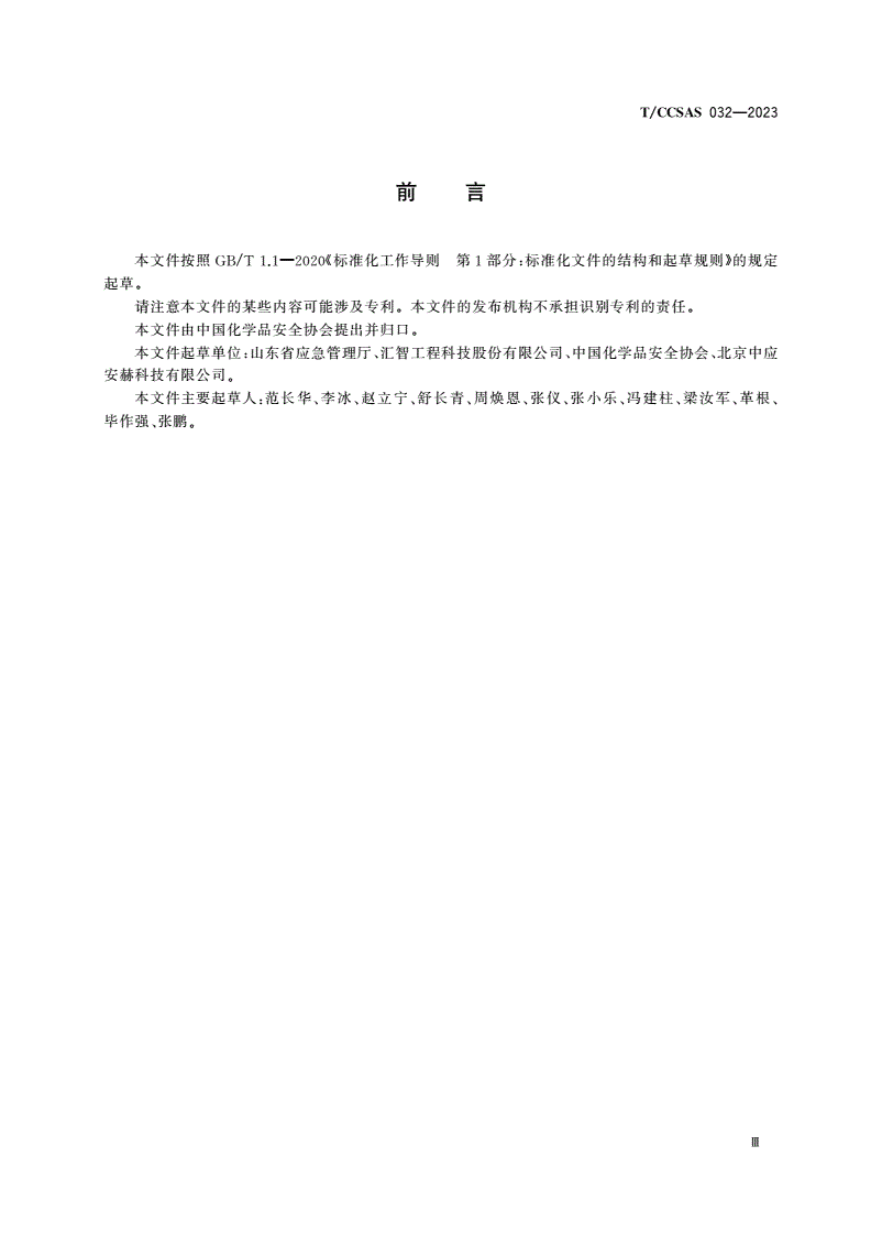 T/CCSAS 032-2023 化学反应单元操作机械化、自动化设计方案指南-第3页