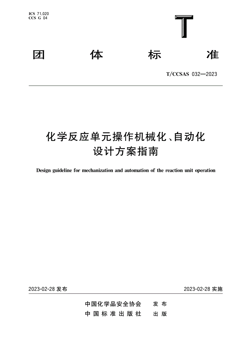 T/CCSAS 032-2023 化学反应单元操作机械化、自动化设计方案指南-第1页