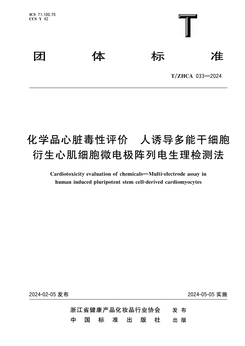 T/ZHCA 033-2024 化学品心脏毒性评价 人诱导多能干细胞衍生心肌细胞微电极阵列电生理检测法-第1页