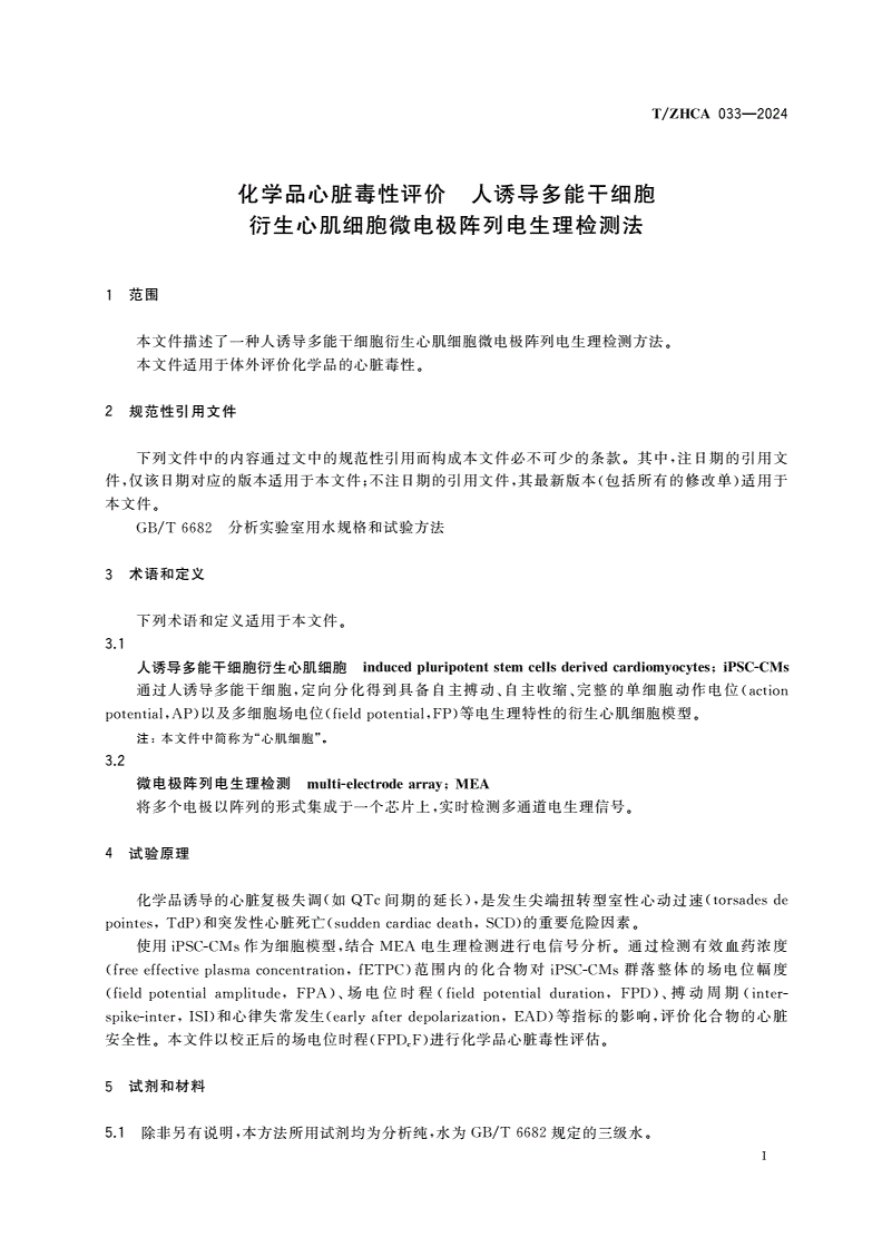 T/ZHCA 033-2024 化学品心脏毒性评价 人诱导多能干细胞衍生心肌细胞微电极阵列电生理检测法-第3页