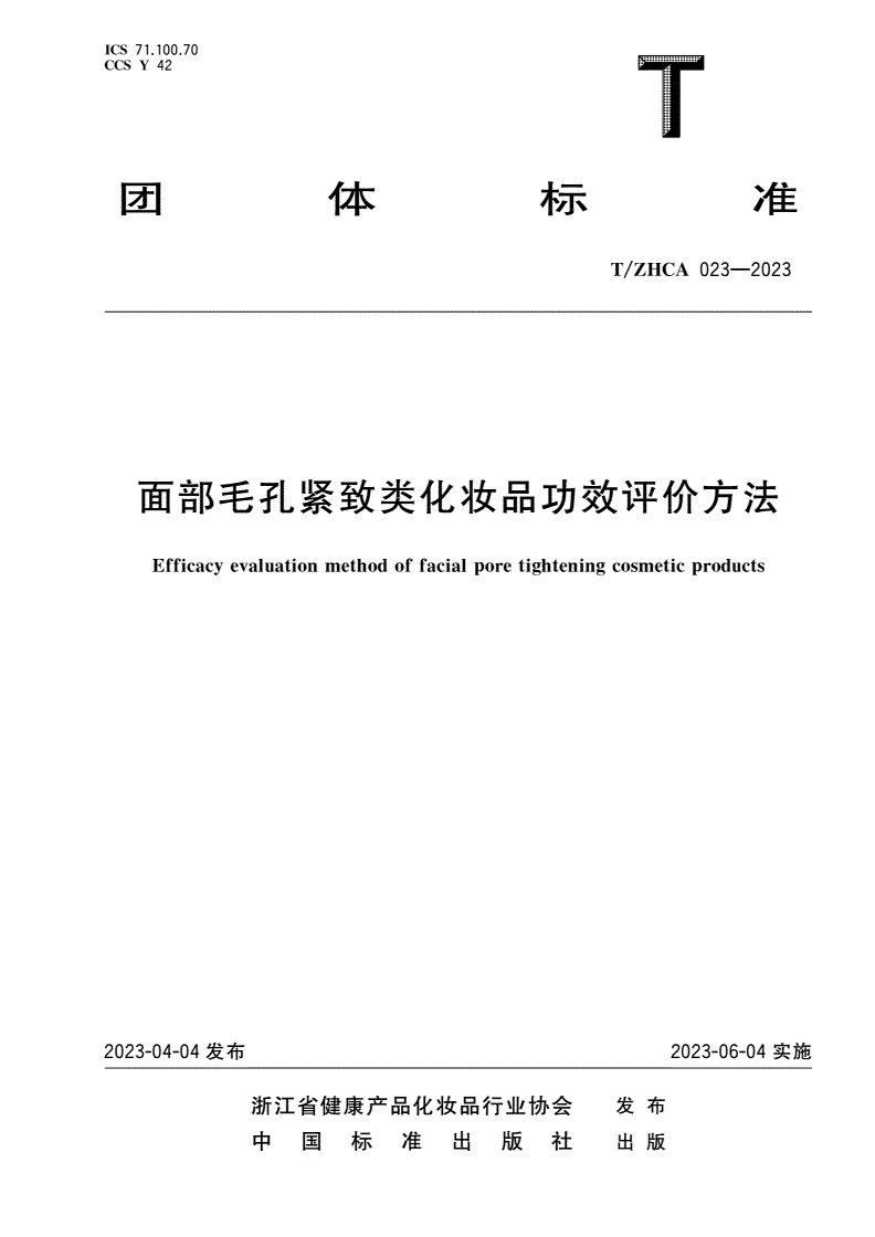 T/ZHCA 023-2023 面部毛孔紧致类化妆品功效评价方法-第1页