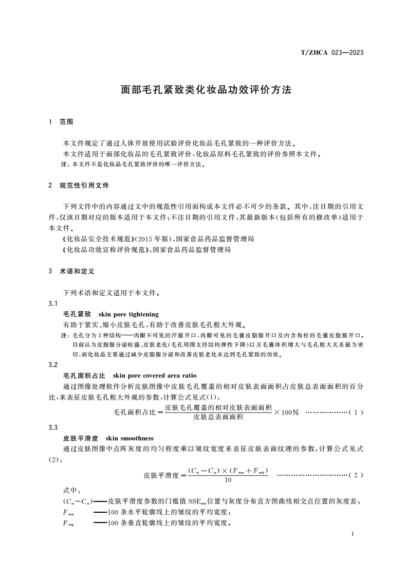 T/ZHCA 023-2023 面部毛孔紧致类化妆品功效评价方法-第3页
