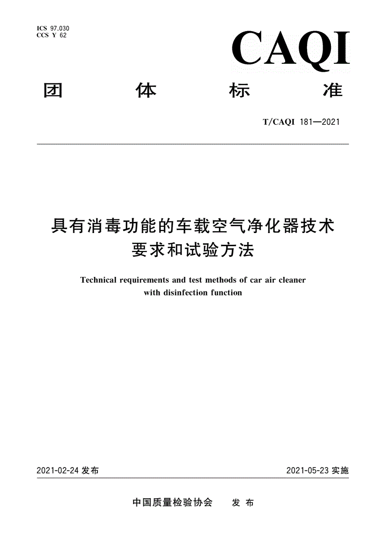 T/CAQI 181-2021 具有消毒功能的车载空气净化器技术要求和试验方法-第1页