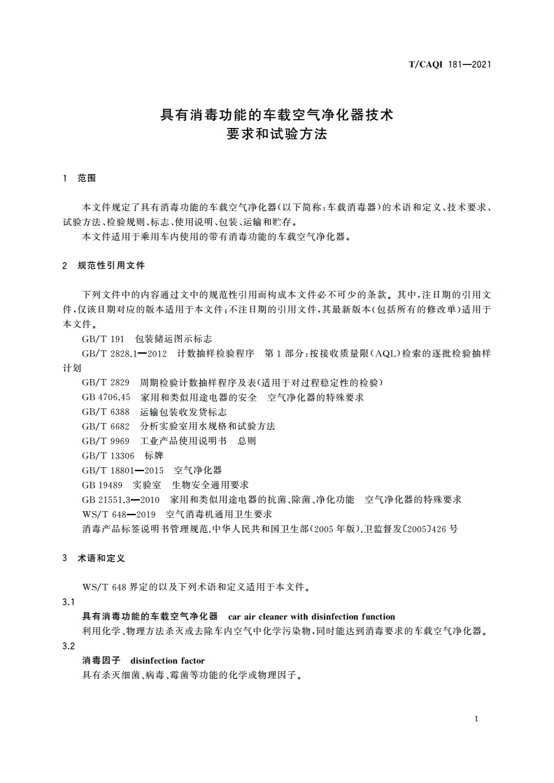 T/CAQI 181-2021 具有消毒功能的车载空气净化器技术要求和试验方法-第3页