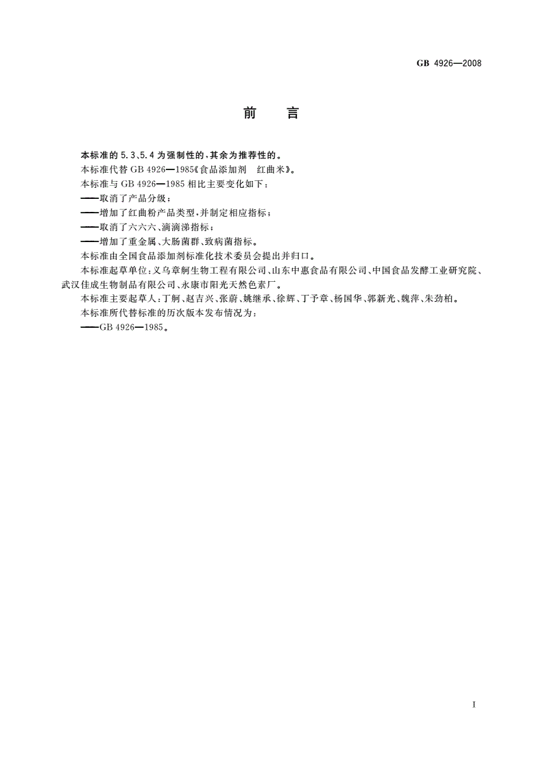 GB 4926-2008 食品添加剂 红曲米(粉)-第2页