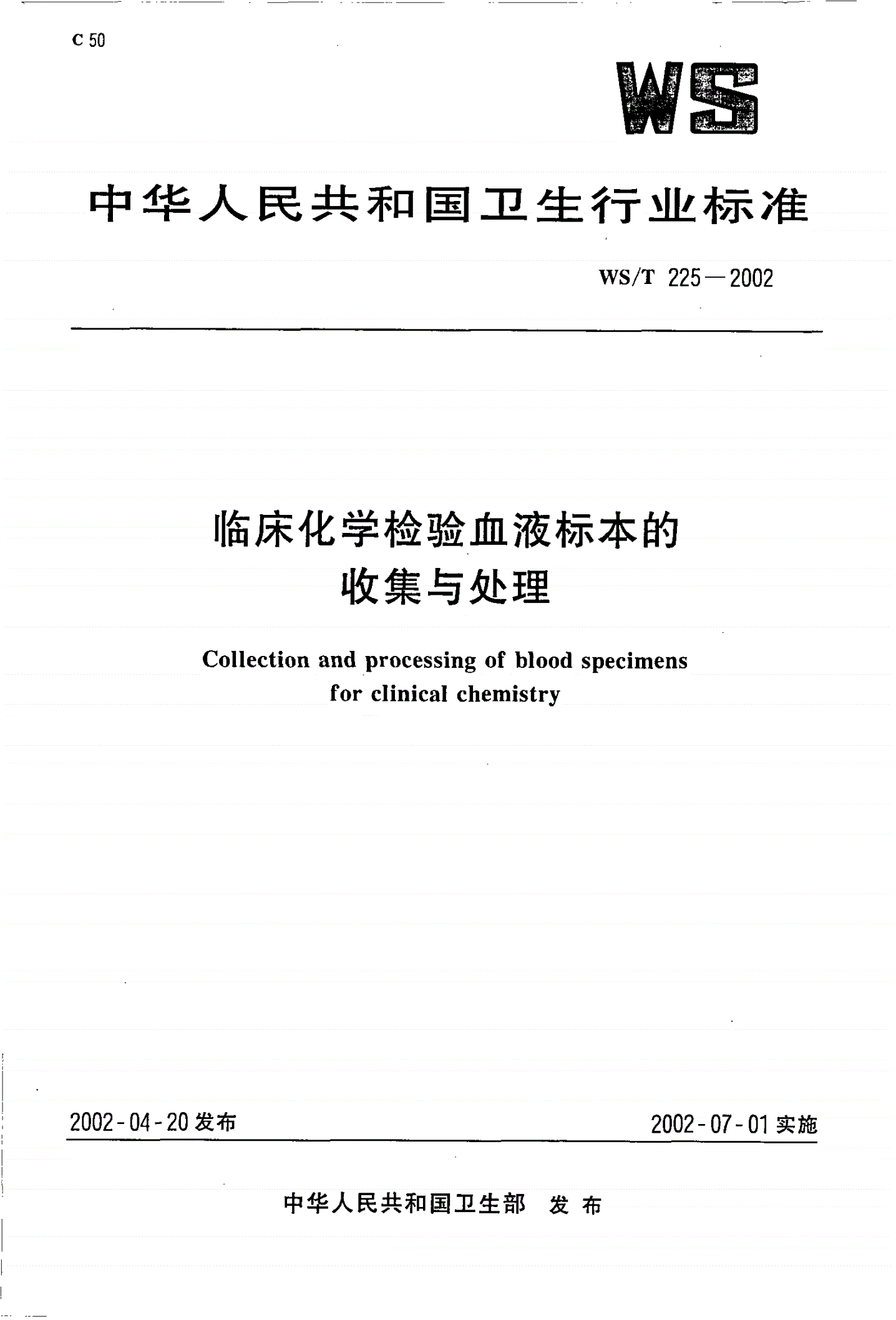 WS/T 225-2002 临床化学检验血液标本的收集与处理-第1页