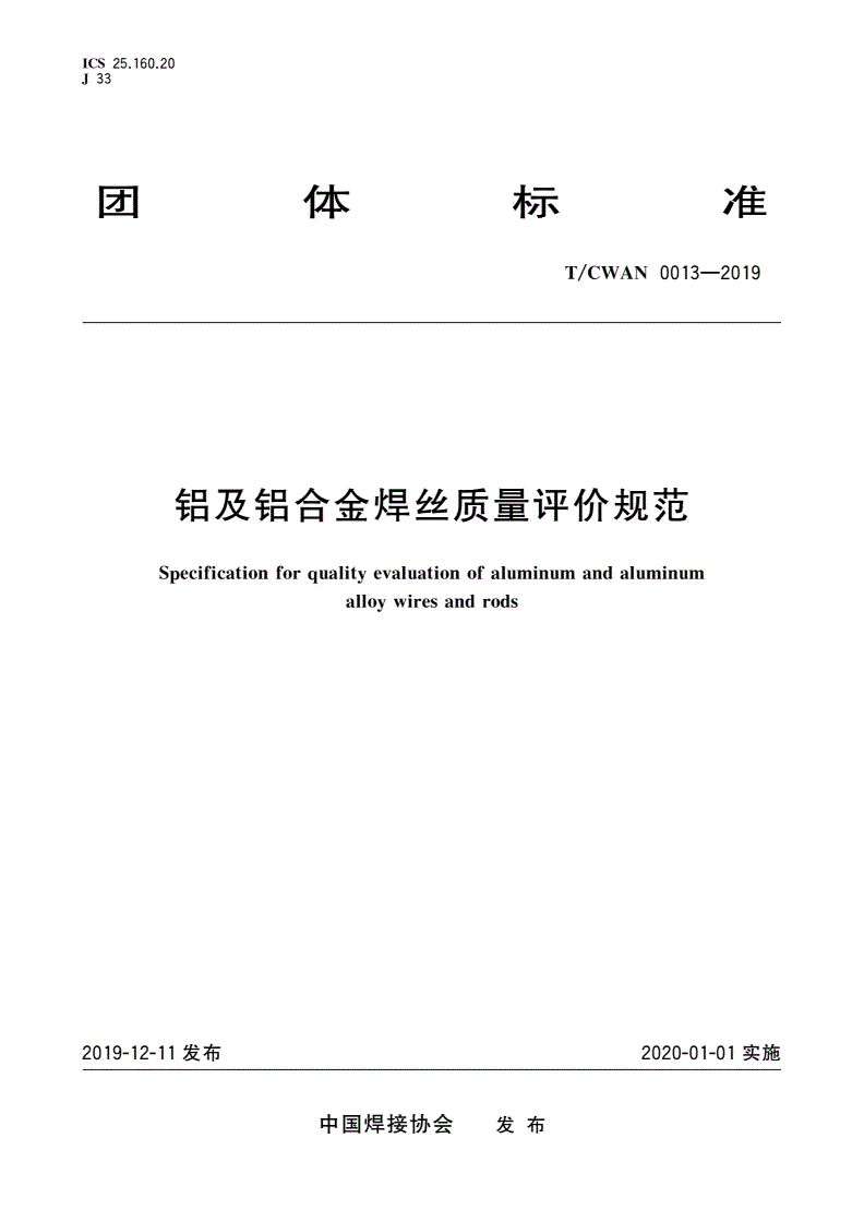 T/CWAN 0013-2019 铝及铝合金焊丝质量评价规范-第1页