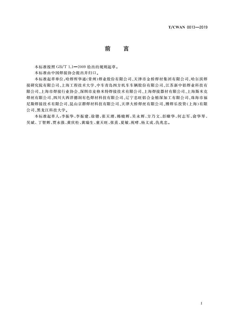 T/CWAN 0013-2019 铝及铝合金焊丝质量评价规范-第3页