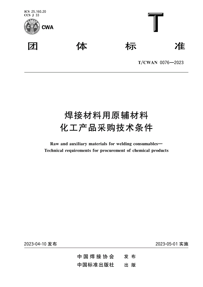 T/CWAN 0076-2023 焊接材料用原辅材料 化工产品采购技术条件-第1页