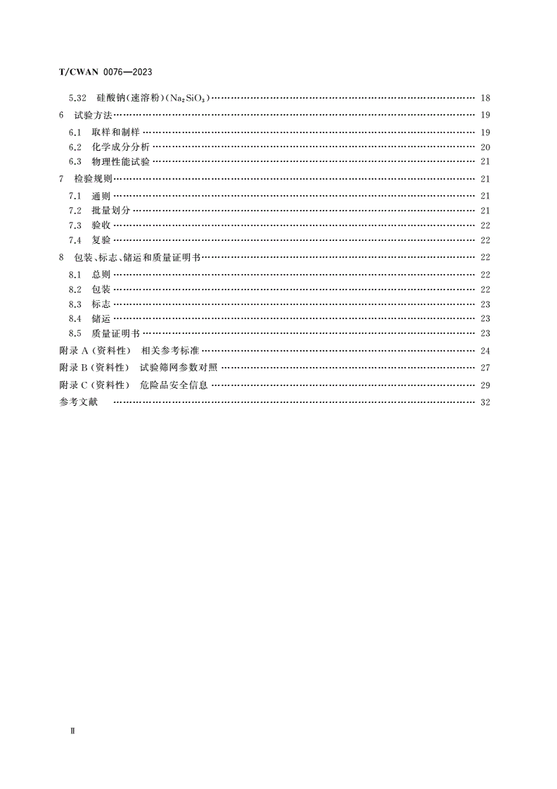 T/CWAN 0076-2023 焊接材料用原辅材料 化工产品采购技术条件-第3页