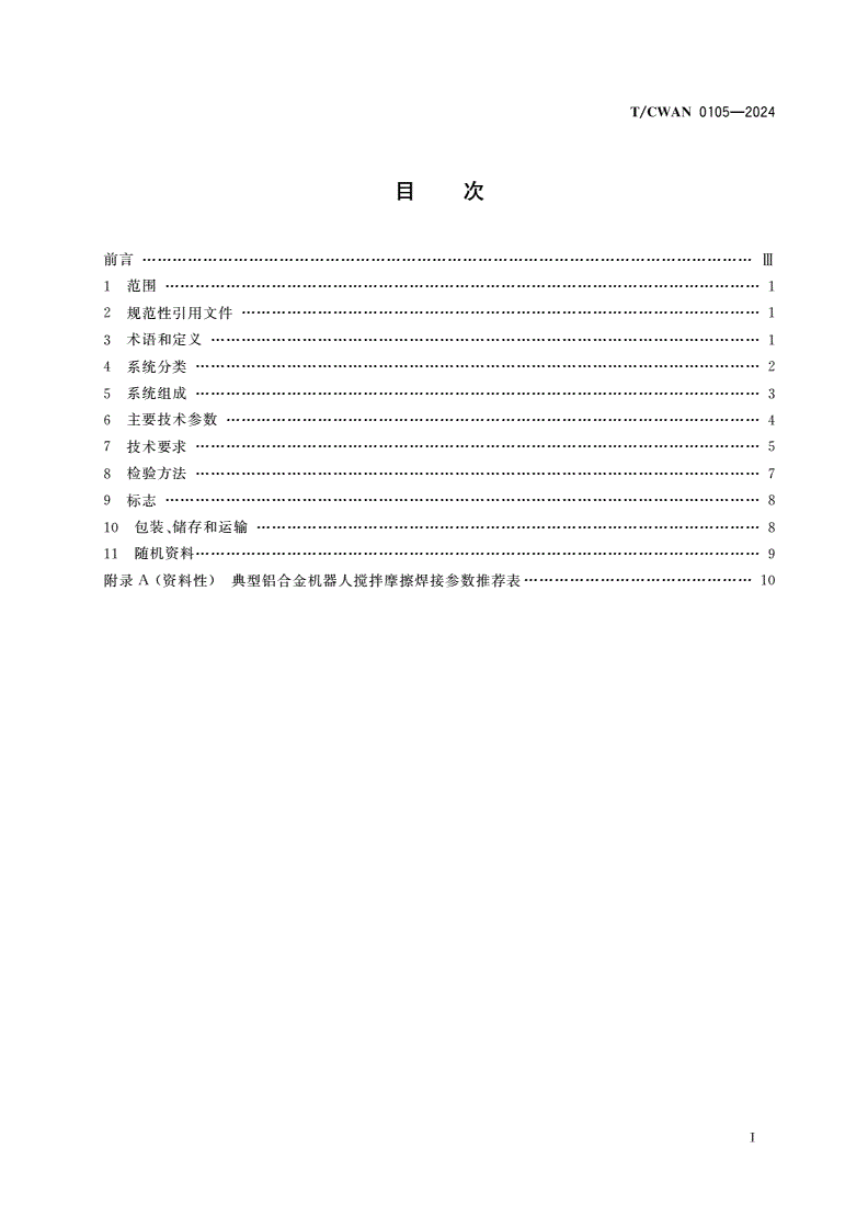 T/CWAN 0105-2024 搅拌摩擦焊接机器人系统通用技术条件-第2页