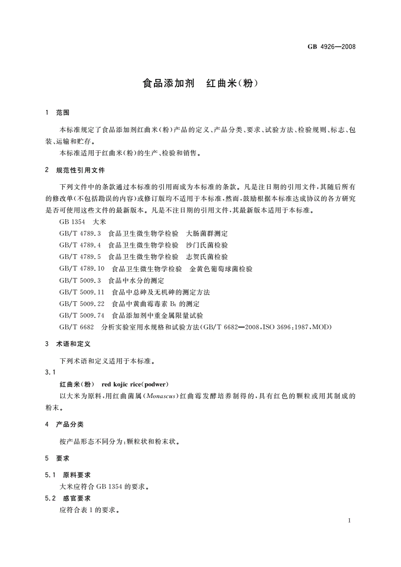 GB 4926-2008 食品添加剂 红曲米(粉)-第3页
