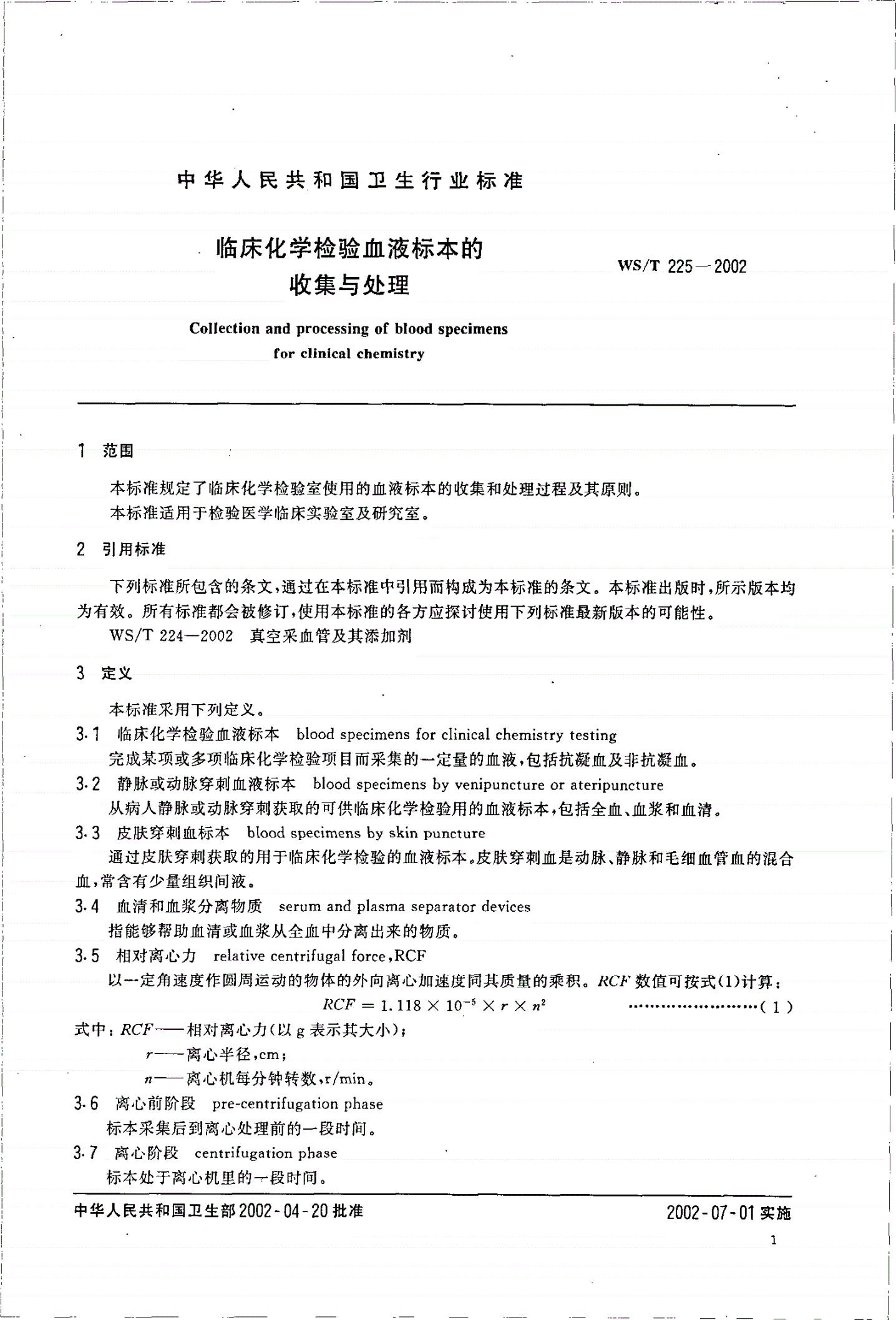 WS/T 225-2002 临床化学检验血液标本的收集与处理-第3页