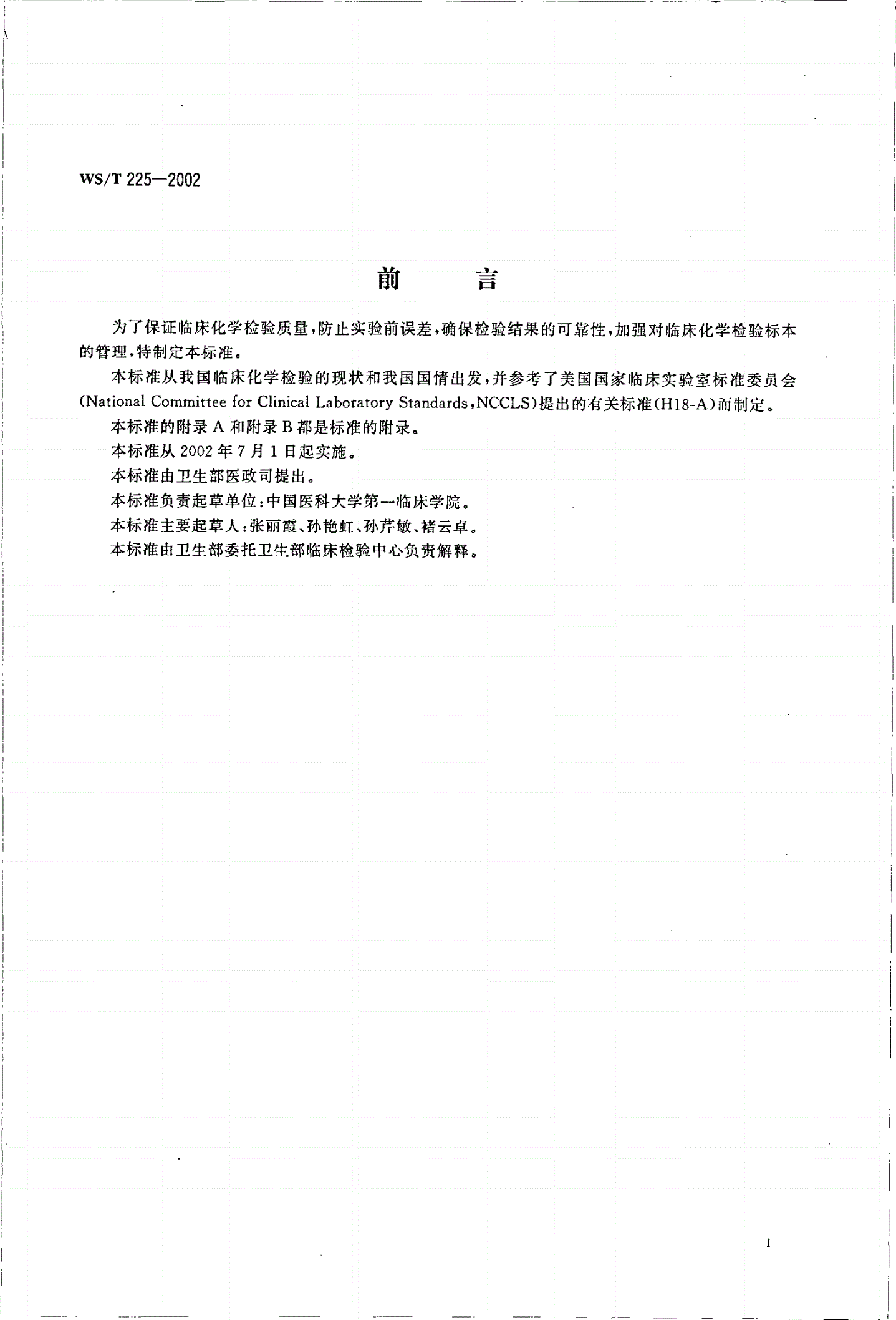 WS/T 225-2002 临床化学检验血液标本的收集与处理-第2页
