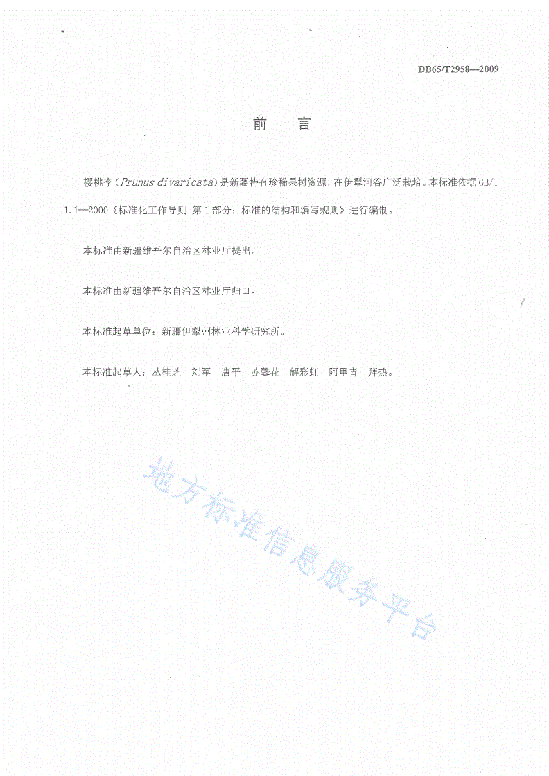 DB65/T 2958-2009 樱桃李丰产栽培技术规程-第2页