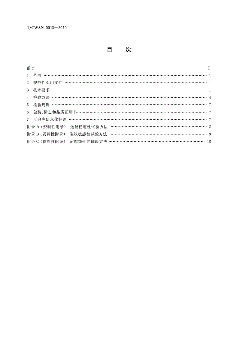 T/CWAN 0013-2019 铝及铝合金焊丝质量评价规范-第2页