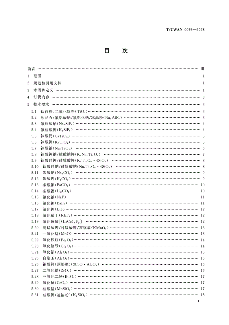 T/CWAN 0076-2023 焊接材料用原辅材料 化工产品采购技术条件-第2页