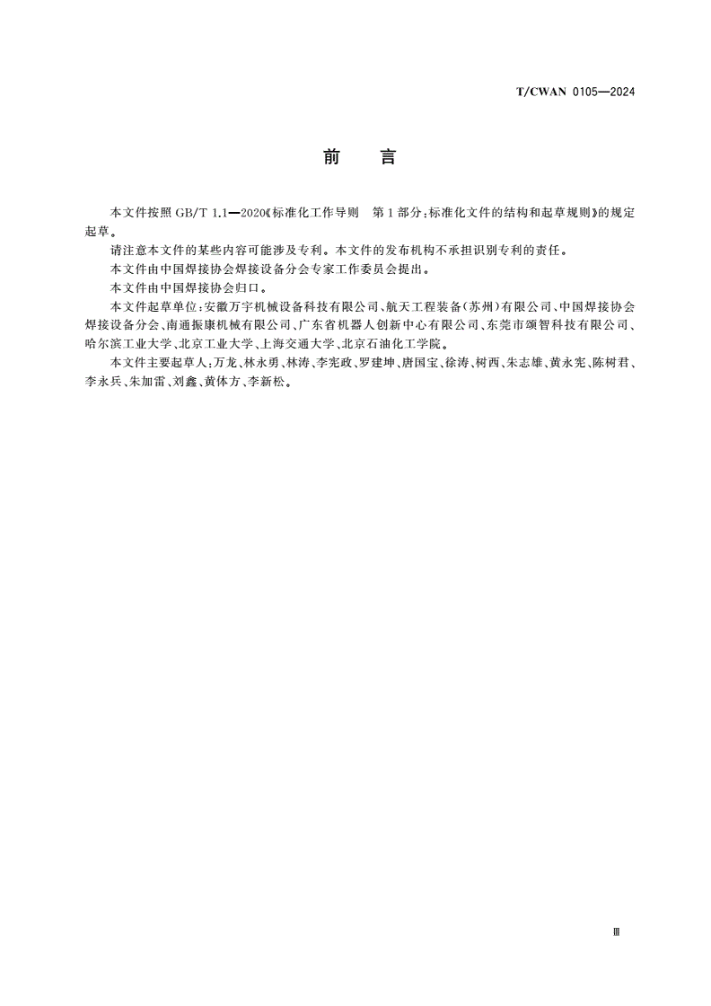 T/CWAN 0105-2024 搅拌摩擦焊接机器人系统通用技术条件-第3页