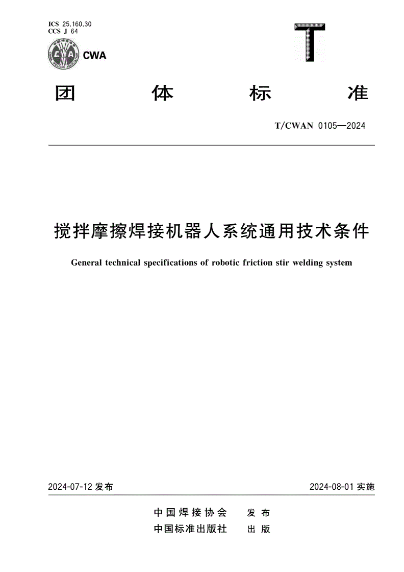 T/CWAN 0105-2024 搅拌摩擦焊接机器人系统通用技术条件-第1页