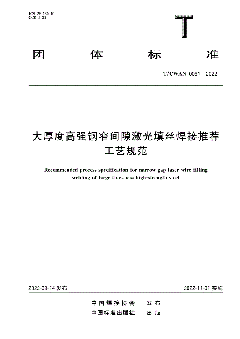 T/CWAN 0061-2022 大厚度高强钢窄间隙激光填丝焊接推荐工艺规范-第1页