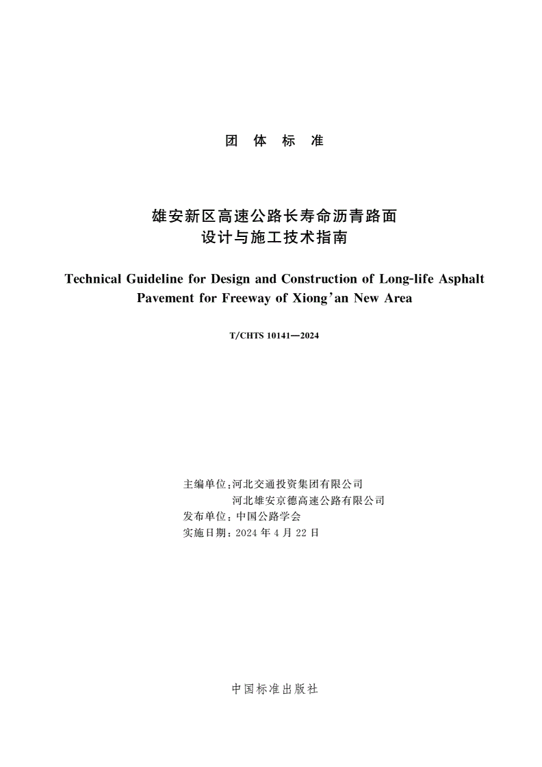 T/CHTS 10141-2024 雄安新区高速公路长寿命沥青路面设计与施工技术指南-第3页