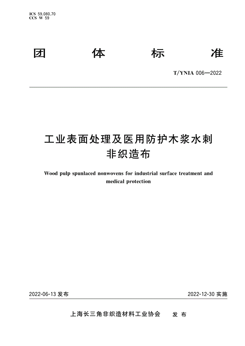T/YNIA 006-2022 工业表面处理及医用防护木浆水刺非织造布-第1页