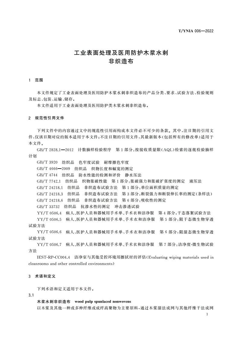 T/YNIA 006-2022 工业表面处理及医用防护木浆水刺非织造布-第3页