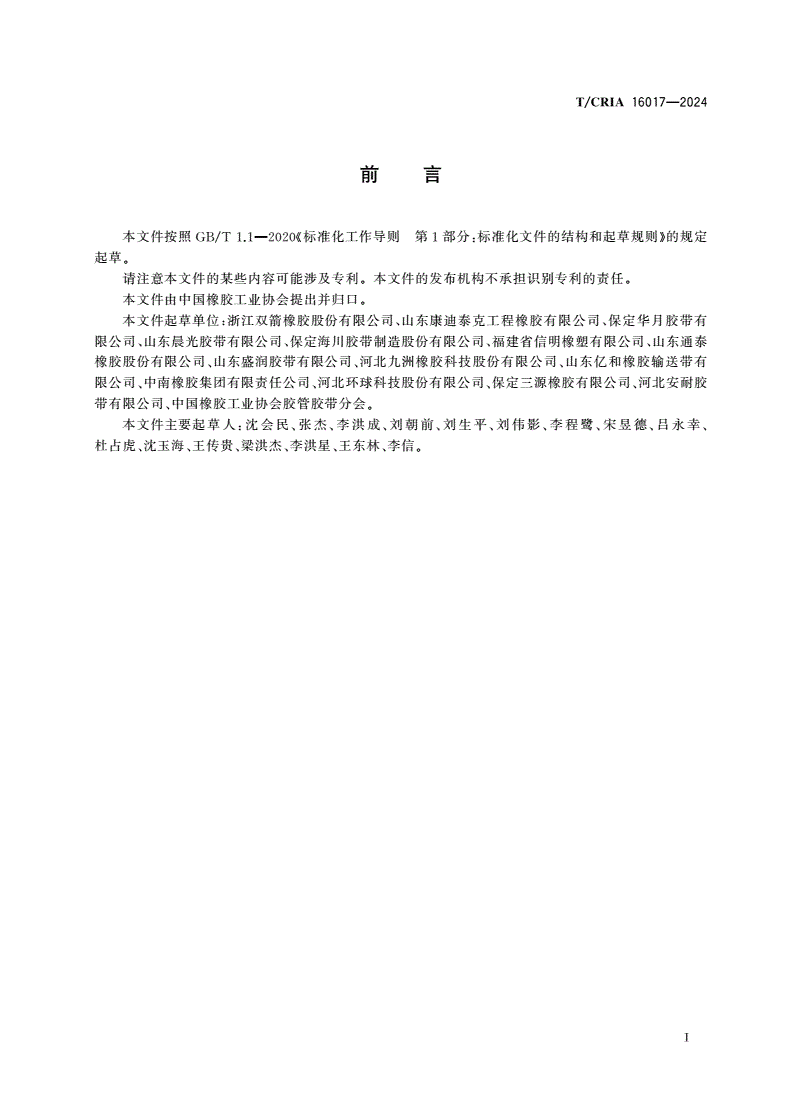T/CRIA 16017-2024 环保型织物芯管状输送带-第2页