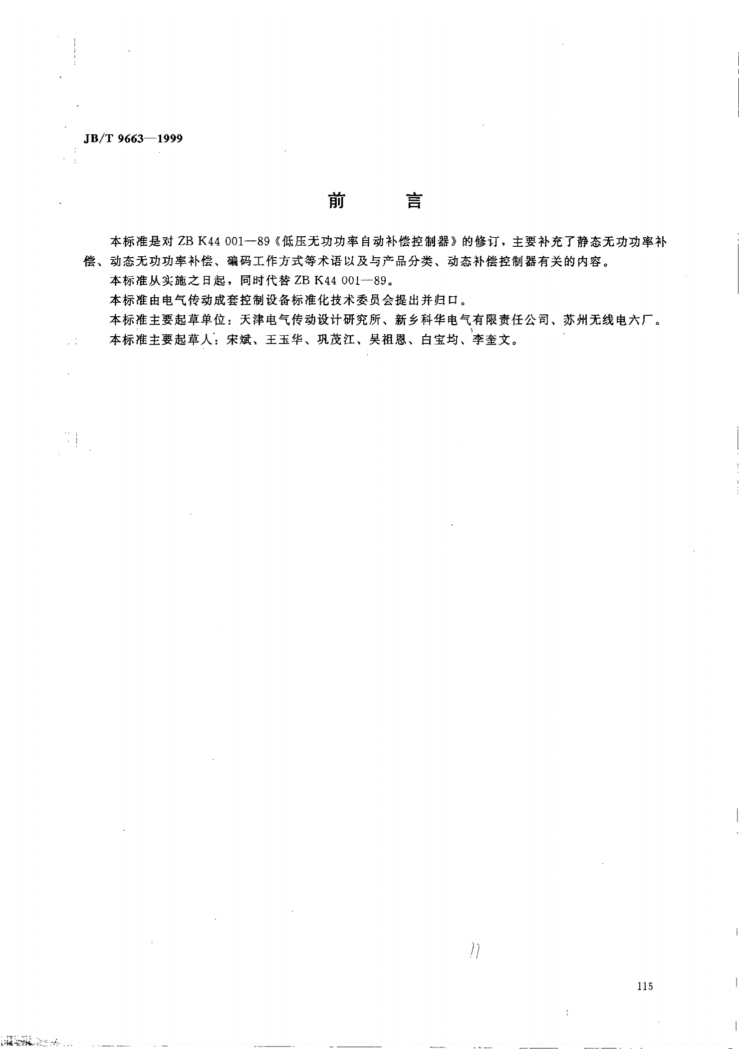JB/T 9663-1999 低压无功功率自动补偿控制器-第1页