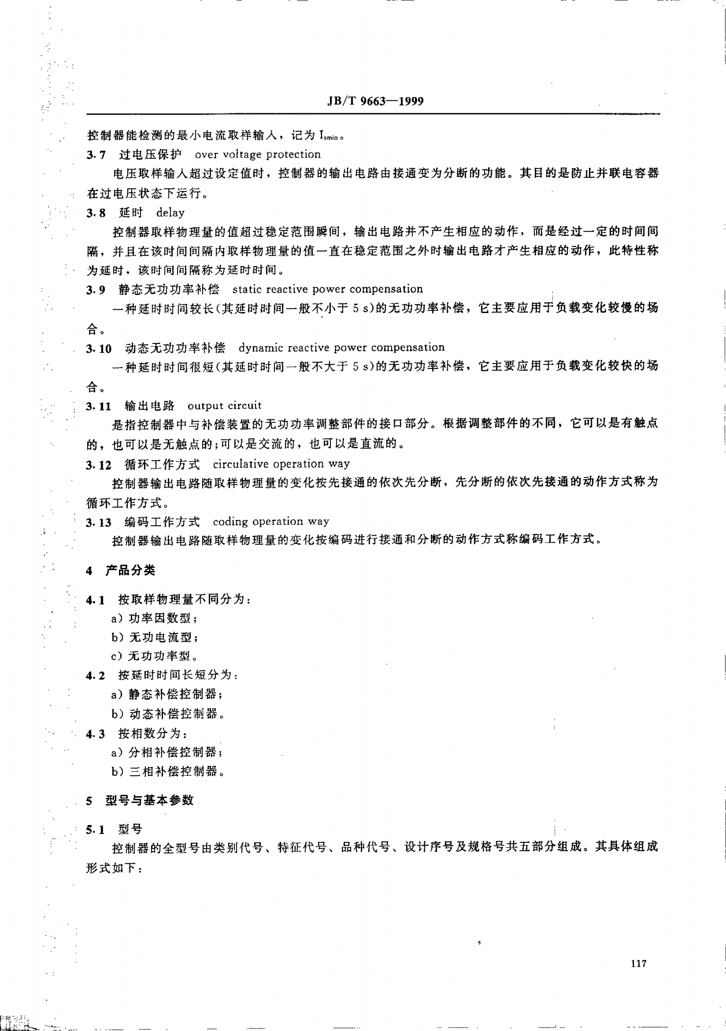 JB/T 9663-1999 低压无功功率自动补偿控制器-第3页