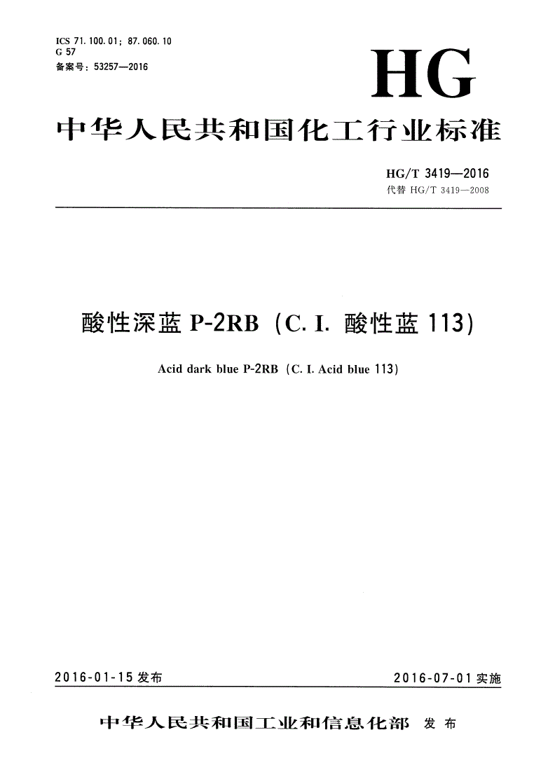 HG/T 3419-2016 酸性深蓝P-2RB(C.I.酸性蓝113)-第1页