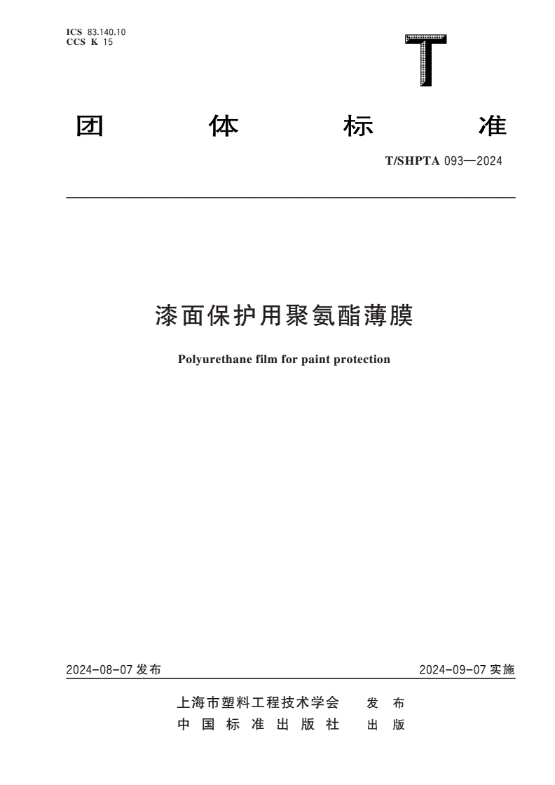 T/SHPTA 093-2024 漆面保护用聚氨酯薄膜-第1页