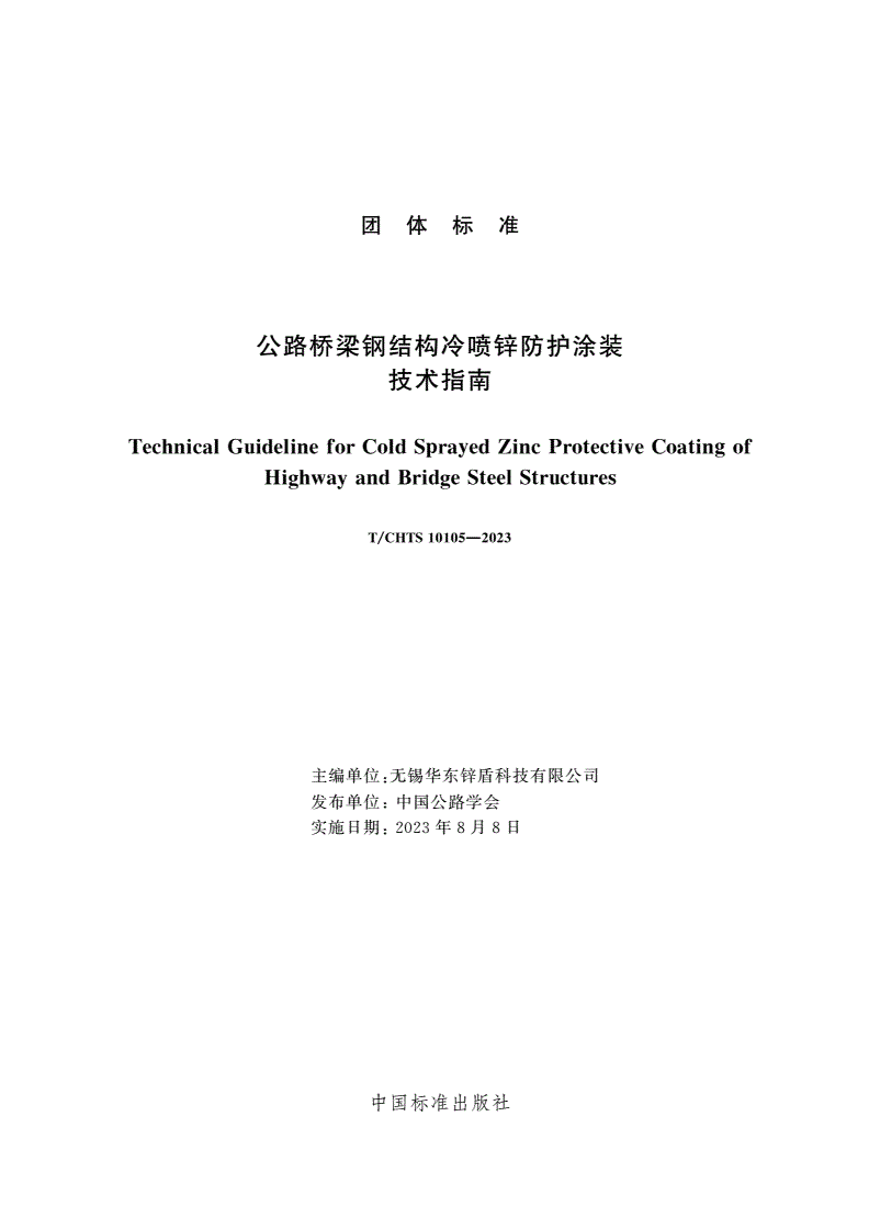 T/CHTS 10105-2023 公路桥梁钢结构冷喷锌防护涂装技术指南-第3页