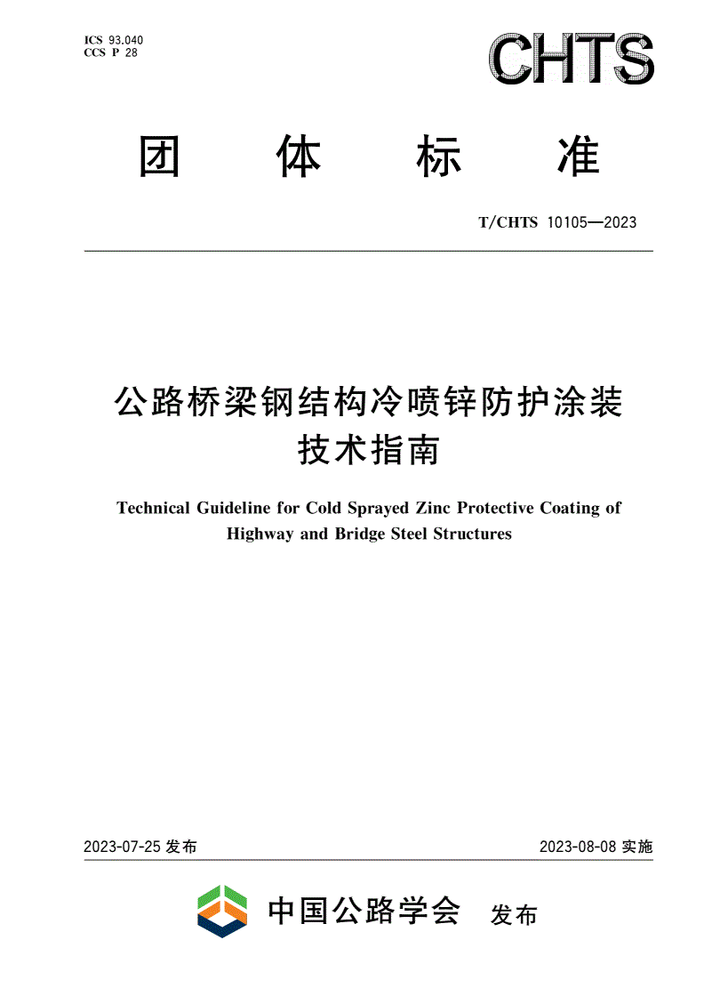 T/CHTS 10105-2023 公路桥梁钢结构冷喷锌防护涂装技术指南-第1页