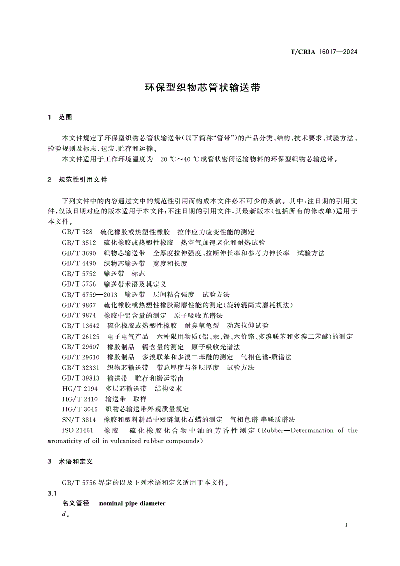 T/CRIA 16017-2024 环保型织物芯管状输送带-第3页