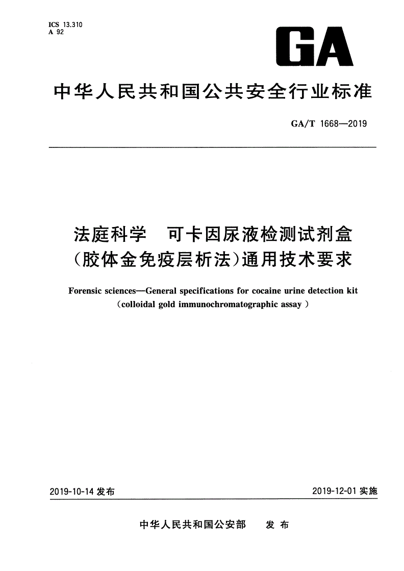 GA/T 1668-2019 法庭科学 可卡因尿液检测试剂盒(胶体金免疫层析法)通用技术要求-第1页